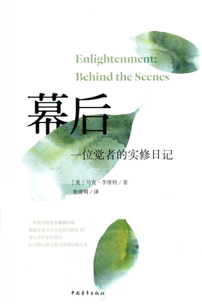 幕后  一位觉者的实修日记 封面