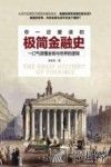 你一定要读的极简金融史  一口气读懂金钱与世界的逻辑 封面