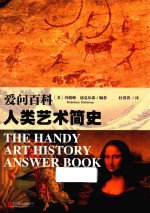 爱问百科  人类艺术简史 封面