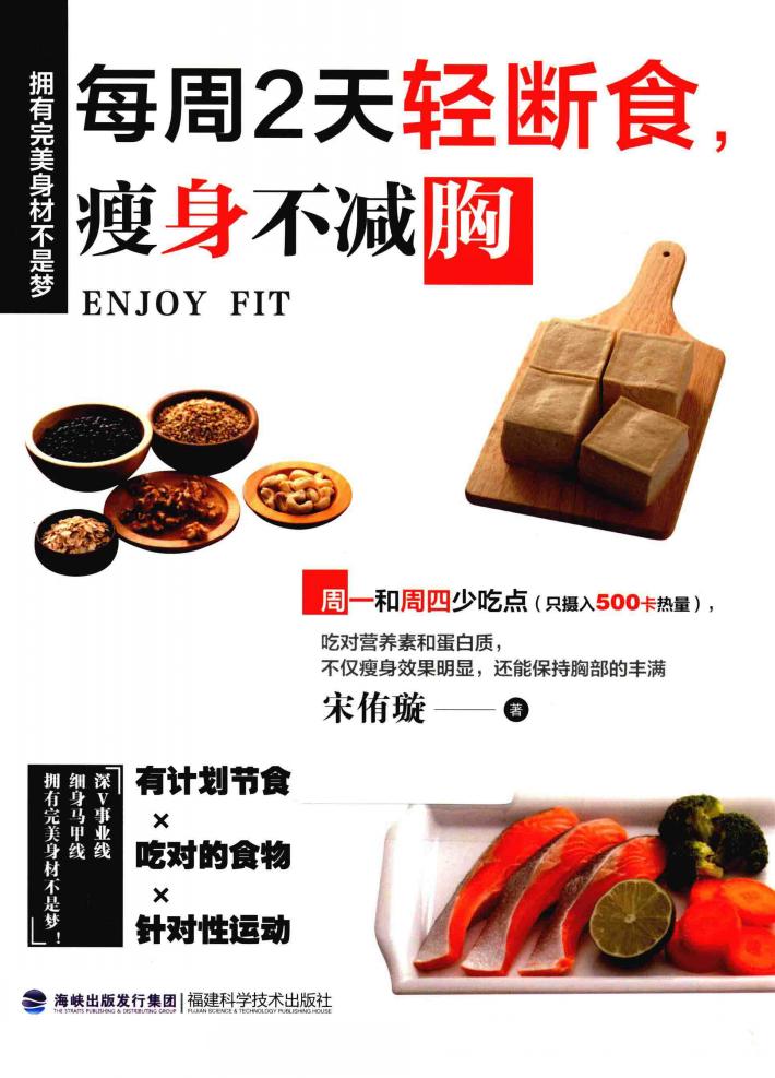 每周2天轻断食，瘦身不减胸 封面