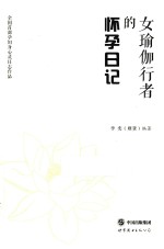 女瑜伽行者的怀孕日记 封面