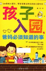 孩子入园，爹妈必须知道的事 封面