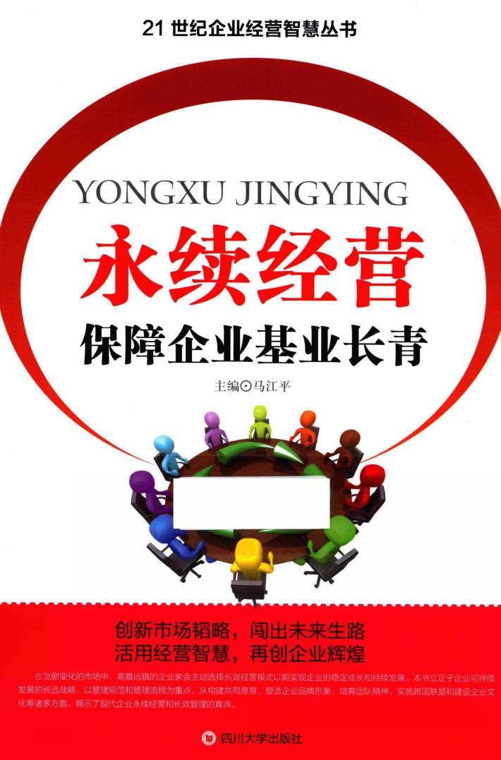永续经营  保障企业基业长青 封面