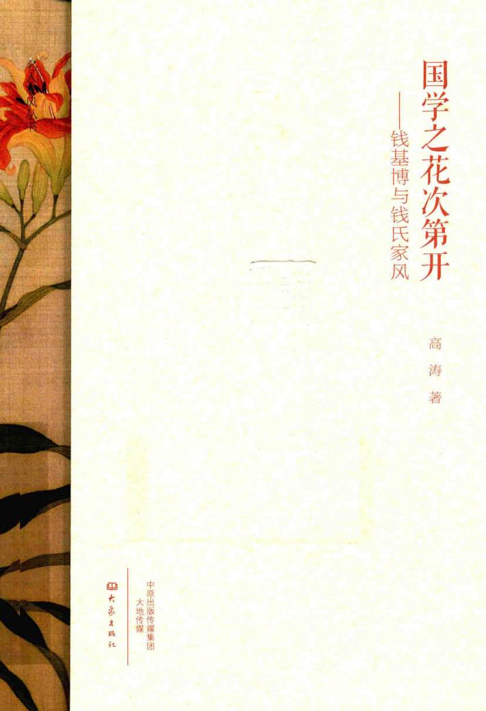 国学之花次第开  钱基博与钱氏家风 封面