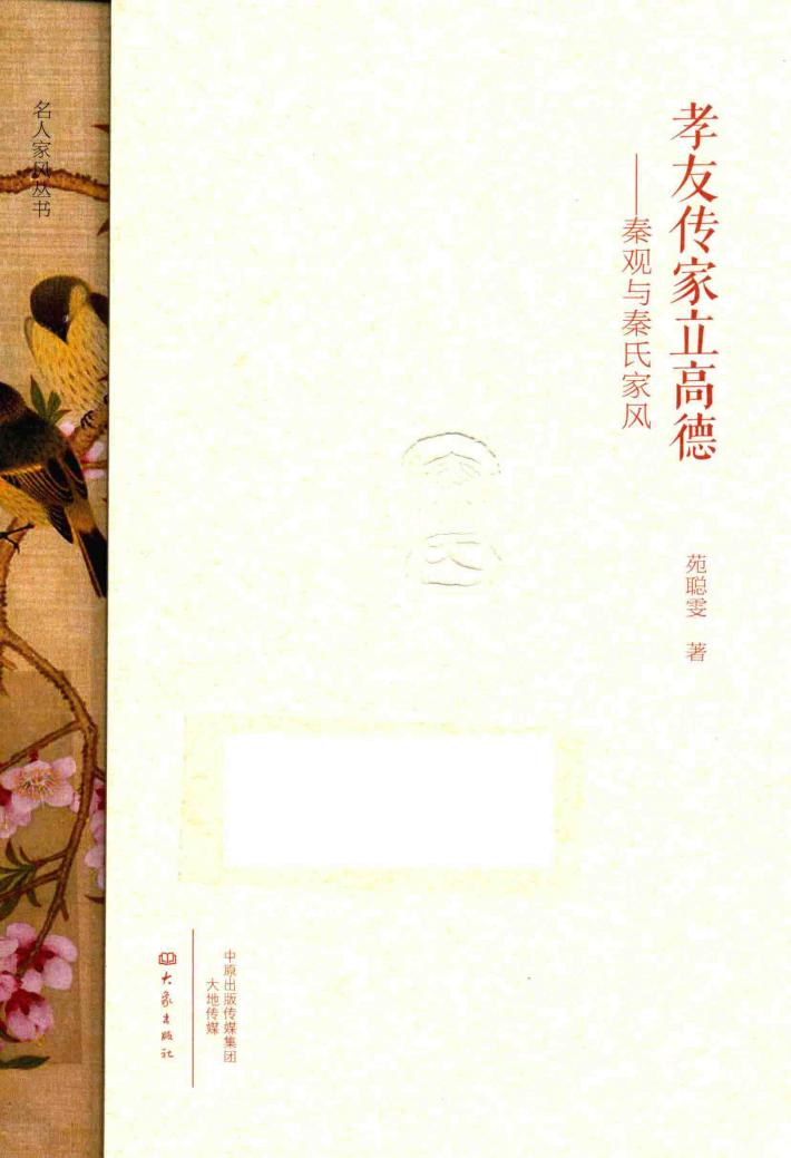 孝友传家立高德  秦观与秦氏家风 封面