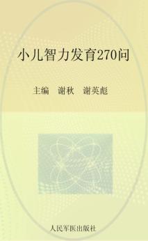 小儿智力发育270问 封面