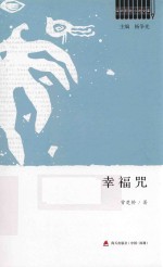 幸福咒 封面