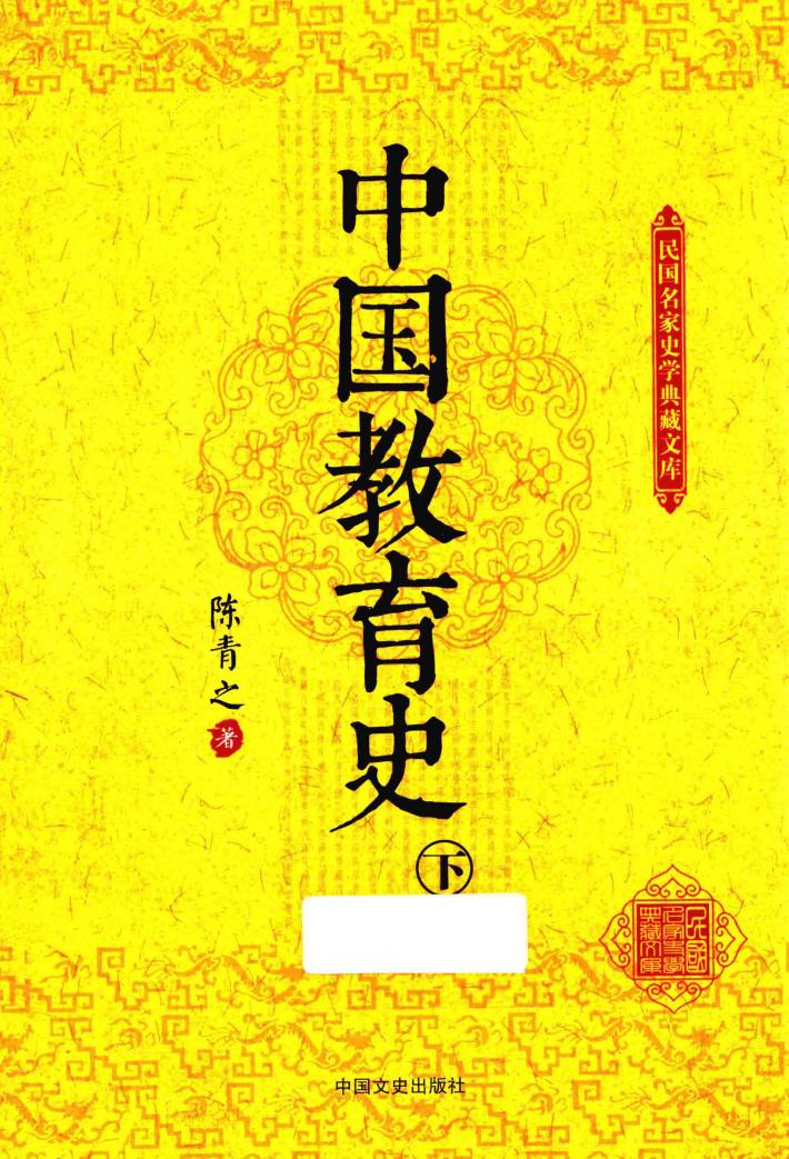 中国教育史  下 封面