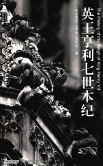 英王亨利七世本纪 封面
