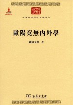 欧阳竟无内外学 封面