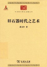 旧石器时代之艺术 封面