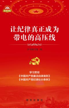 让纪律真正成为带电的高压线 封面
