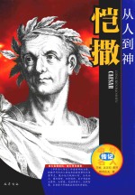 中外名人传记  从人到神  恺撒 封面