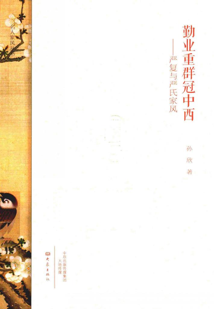 勤业重群冠中西  严复与严氏家风 封面