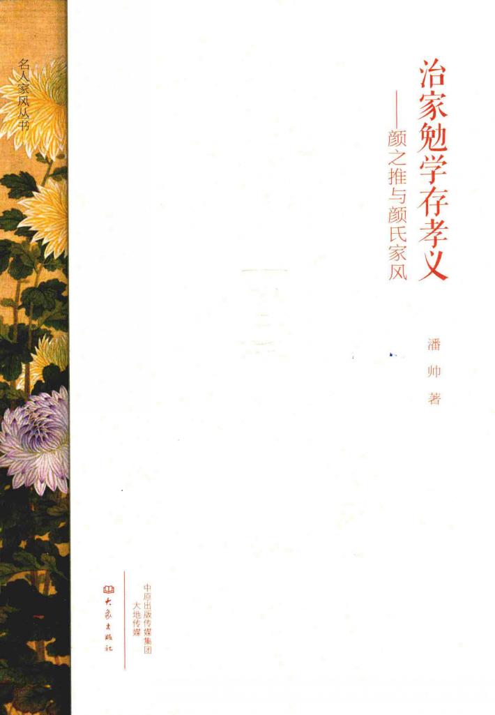 治家勉学存孝义  颜之推与颜氏家风 封面