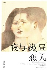 夜与极昼恋人 电子书封面