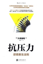 抗压力  逆境重生法则 封面