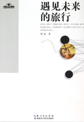 地平线未来丛书 遇见未来的旅行 封面