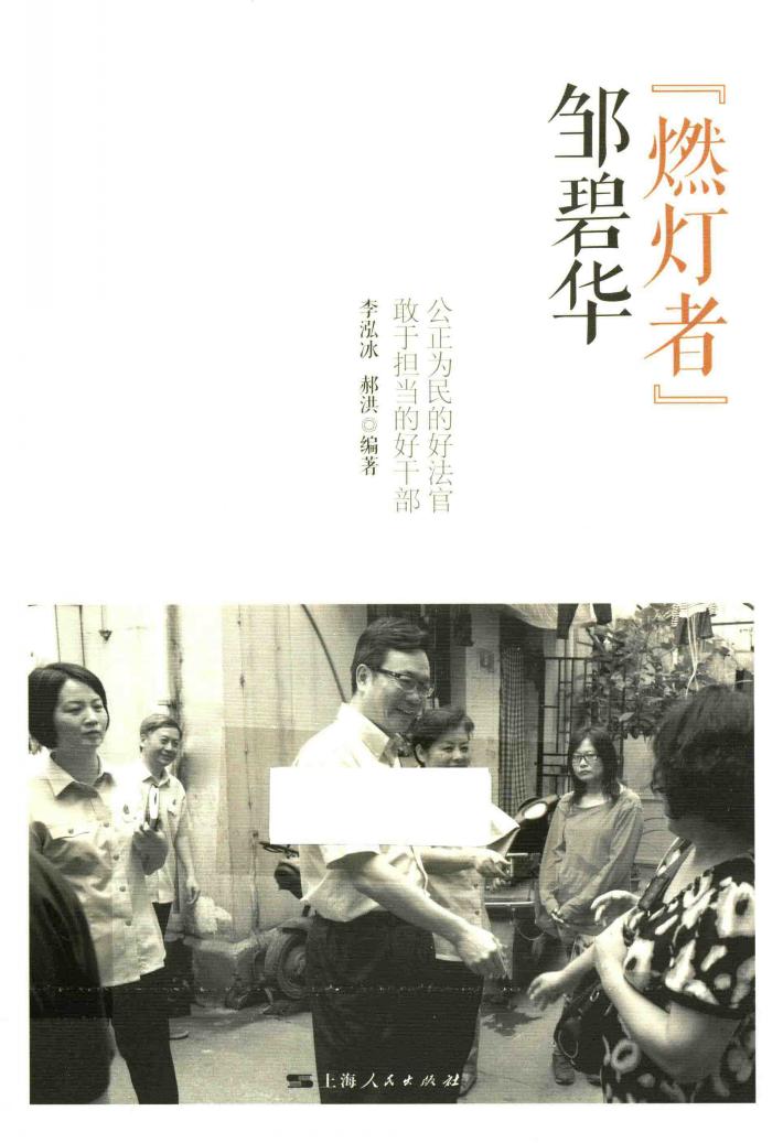 “燃灯者”邹碧华 封面