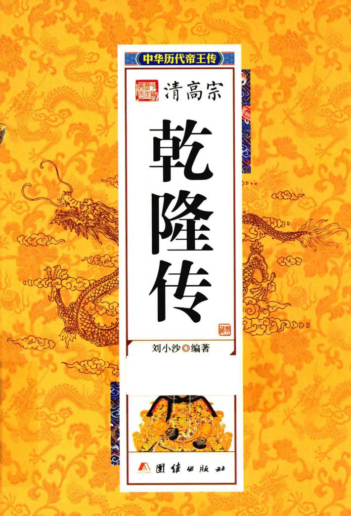 中华历代帝王传  清高宗乾隆传 封面