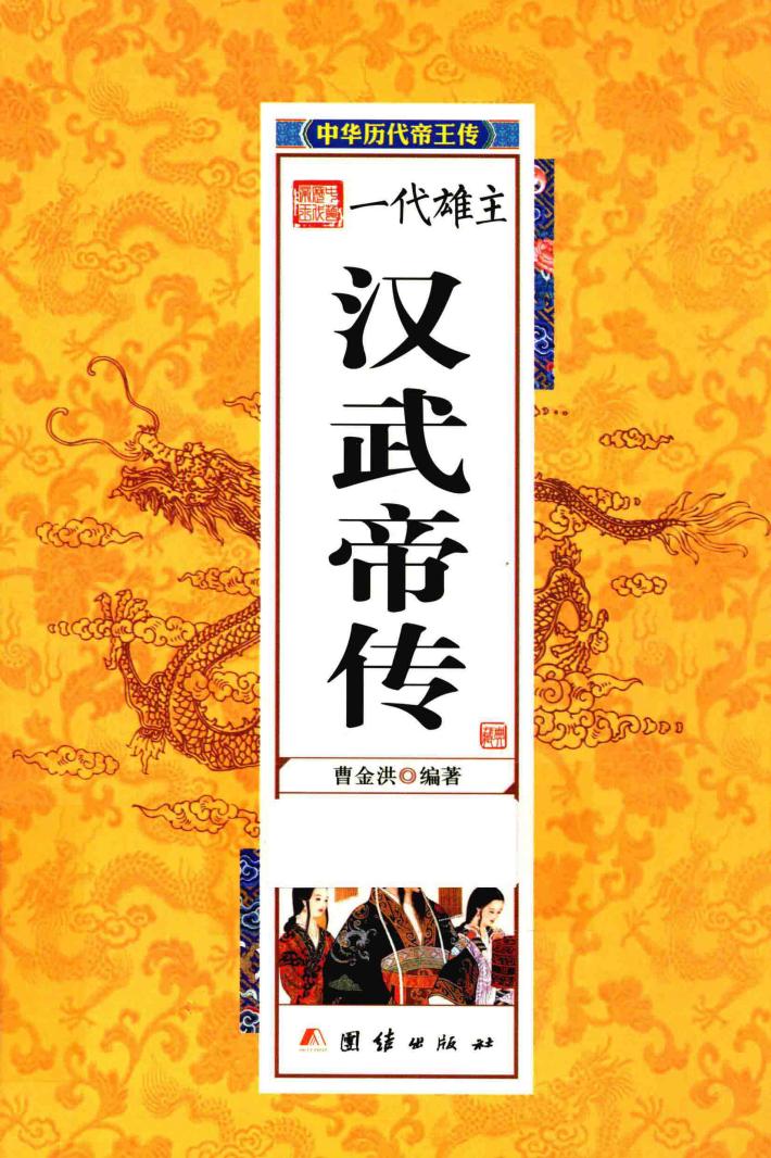 中华历代帝王传  一代雄主汉武帝传 封面