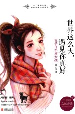 世界这么大，遇见你真好  我是白羊座女孩 封面