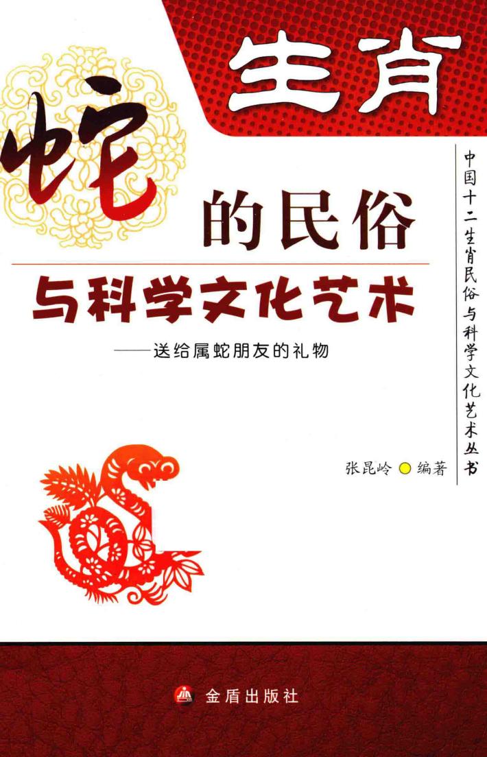 生肖  蛇的民俗与科学文化艺术 封面