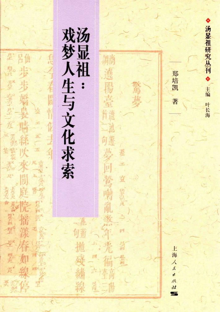 汤显祖：戏梦人生与文化求索 封面