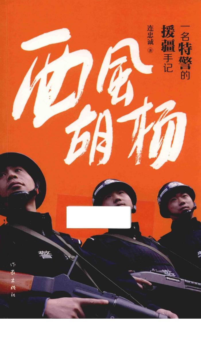 西风胡杨  一名特警的援疆手记 封面