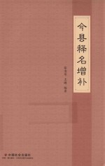 今县释名增补 封面