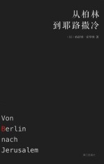 从柏林到耶路撒冷 封面