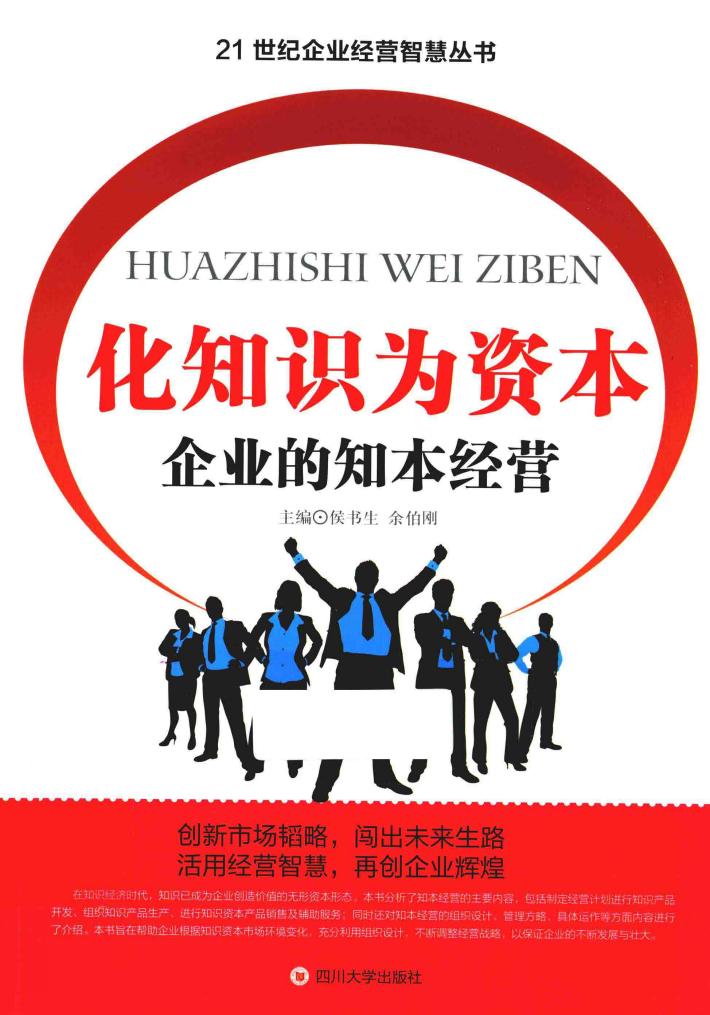 化知识为资本  企业的知本经营 封面