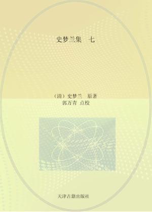史梦兰集  7  畿辅艺文考 封面