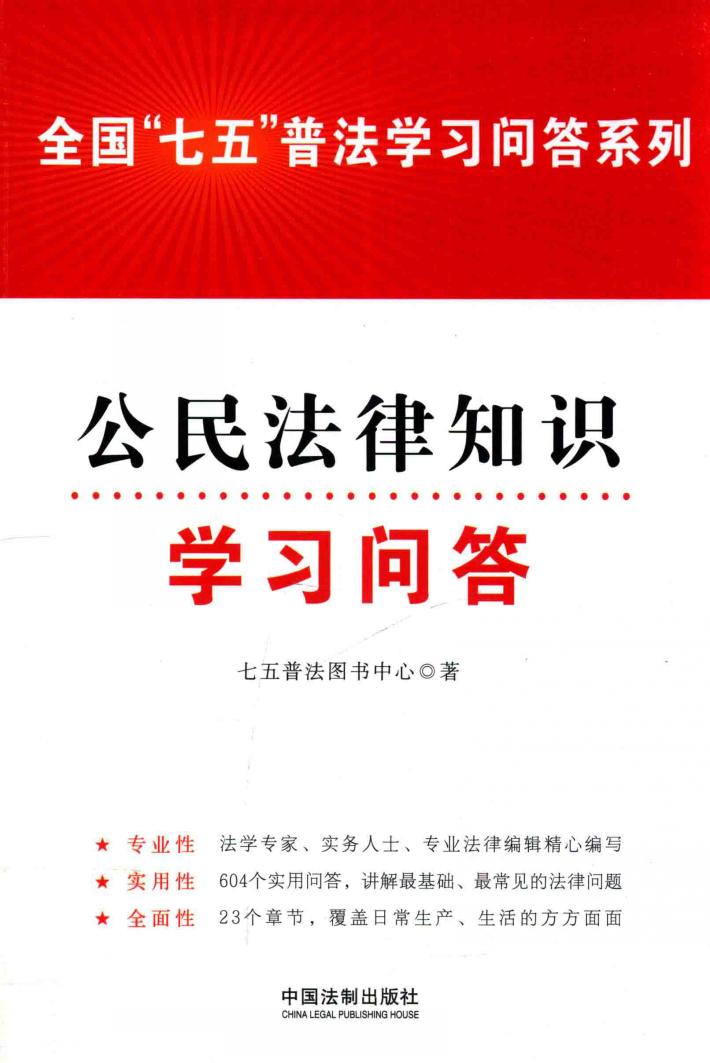 全国“七五”普法学习问答系列  公民法律知识学习问答 封面