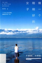 做一个刚刚好的女子  不攀附，不将就 封面