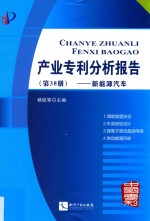 产业专利分析报告  第38册  新能源汽车 封面