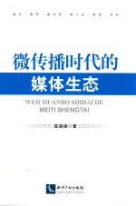 微传播时代的媒体生态 封面
