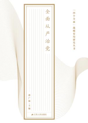 “四个全面”战略布局研究丛书  全面从严治党 封面