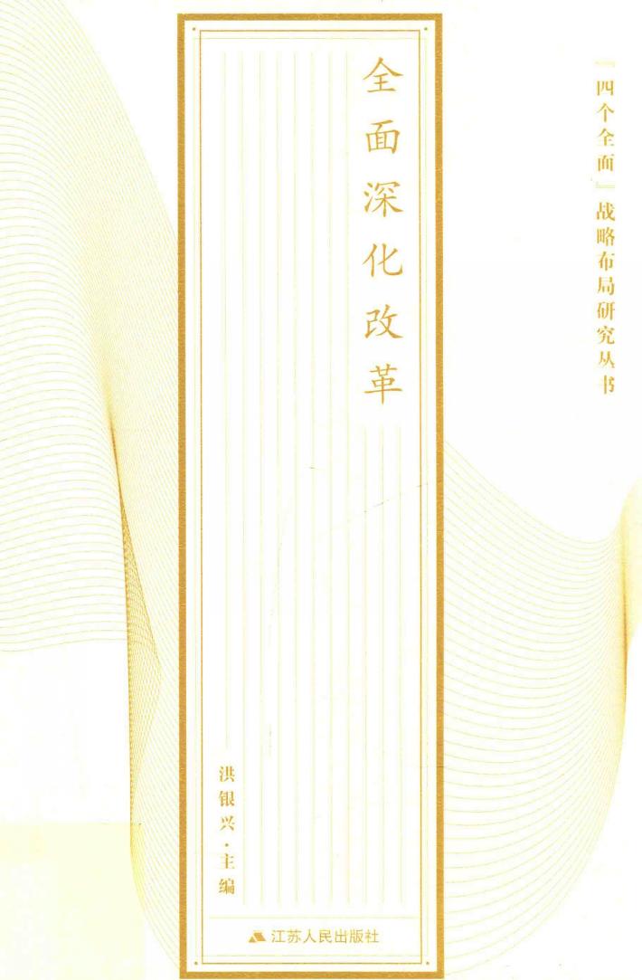 “四个全面”战略布局研究丛书  全面深化改革 封面
