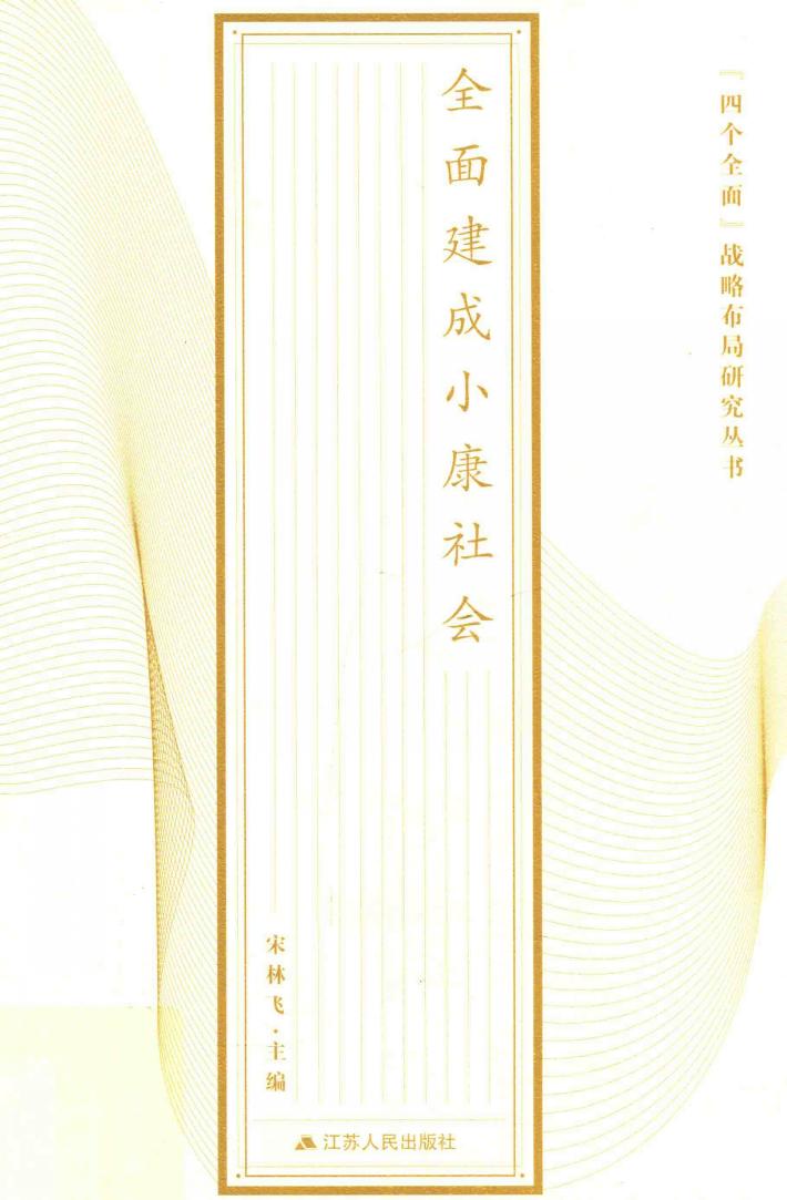 “四个全面”战略布局研究丛书  全面建成小康社会 封面