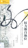 权力源自地位  北京大学、知识分子与中国政治文化  1898-1929 封面