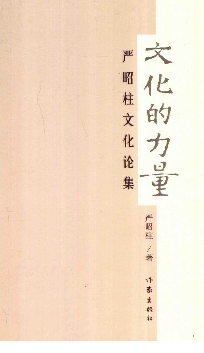 文化的力量  严昭柱文化论集 封面