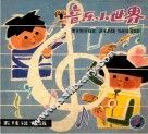《音乐小世界》  7  五线谱专辑 封面