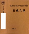 聂耳冼星海创作学术讨论会材料,《冼星海全集》资料