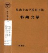 纪念亨德米特  学术会议资料  德国北方某州 封面