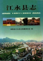 江永县志  1991-2004 封面