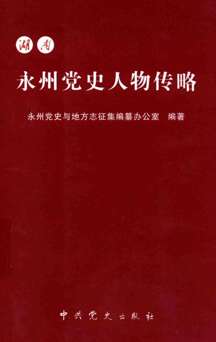 湖南永州党史人物传略 封面