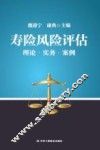 寿险风险评估  理论  实务  案例 封面