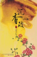 沉香破  下 封面