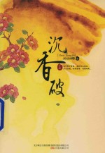 沉香破  上 封面
